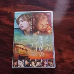 ナミヤ雑貨店の奇蹟DVD