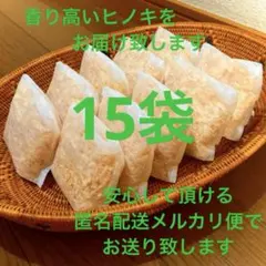 熊本県産ヒノキ　ひのきおがくず　ヒノキチップ無添加　無着色　無垢材　15袋