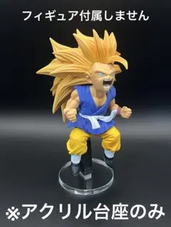※アクリル台座　ドラゴンボール FES!! 其之十 孫悟空　超サイヤ人3