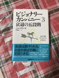 ビジョナリー・カンパニー 3 (衰退の五段階)