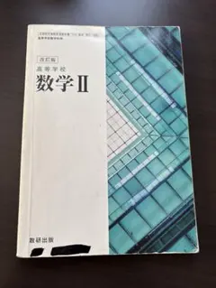 改訂版 数学 II 高等学校 数研出版