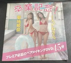 菊地姫奈　川道さら(くろがねさら) friday 付録dvd 未開封