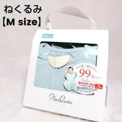 ​【新品未開封】ねくるみ NeClumi スワドル Mサイズ ブルーグレーのサムネイル