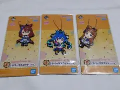 一番くじ ウマ娘 7弾 ラバーマスコット 3個セット 未開封品