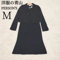洋服の青山 パーソンズ セットアップ ワンピース リボン 礼服 喪服 М