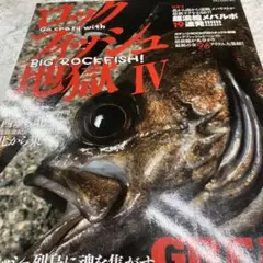 ロックフィッシュ地獄 4