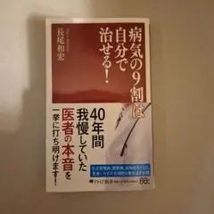病気の9割は自分で治せる!