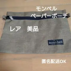B*H様 【レア】モンベル　montbell ビンテージ　旅行　ペーパーポーチ