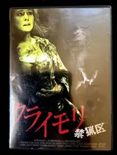 2026年最新】クライモリ 禁猟区 [DVD]の人気アイテム - メルカリ