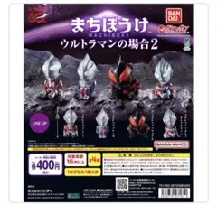 まちぼうけ ウルトラマンの場合2 全4種類コンプリート