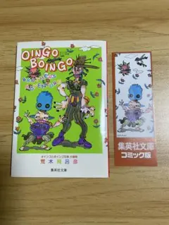 ジョジョの奇妙な冒険 ブックマークコレクション オインゴ・ボインゴ