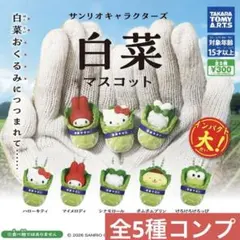 サンリオキャラクターズ　白菜　マスコット 全5種 コンプリート