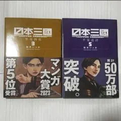 日本三國 1〜6巻セット 全巻初版 帯付き - メルカリ