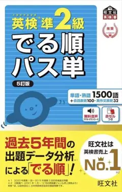旺文社 【音声アプリ対応】英検準2級 でる順パス単 5訂版 (旺分社英検書)