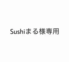 Sushiまる様 リクエスト 2点 まとめ商品