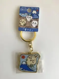 ちいかわ♡うさぎ ご当地キーホルダー富士山