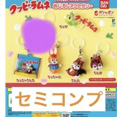 クッピーラムネ めじるしアクセサリー クッピーA ラムA ピッピ 4個まとめ売り
