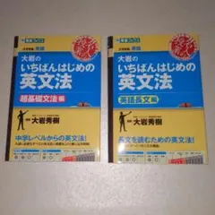 大岩のいちばんはじめの英文法 2冊セット
