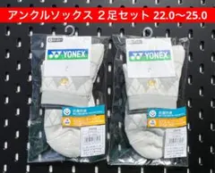 YONEX テニス アンクルソックス ２足セット 3Dエルゴ 22.0〜25.0