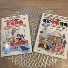 絵から英語が覚えられるGakken レインボー英和 和英辞典 2冊セットのサムネイル