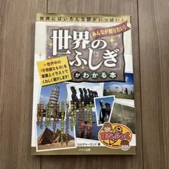 みんなが知りたい!「世界のふしぎ」がわかる本