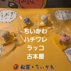 松屋 ちいかわ 鬼辛カレー ちいかわ ハチワレ ラッコ 古本屋
