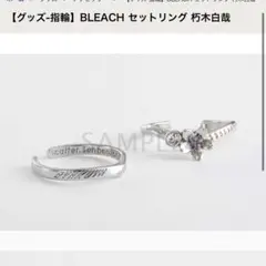 BLEACH セットリング 指輪 朽木白哉