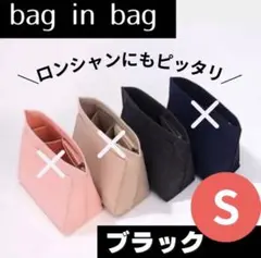 バッグインバッグ　インナーバッグ　整理　収納　軽量　スピード発送　ブラック　S