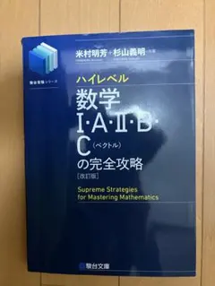 ハイレベル数学I・A・II・B・Cの完全攻略 改訂版 駿台文庫のサムネイル