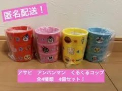 新品未開封！アサヒ　アンパンマン　くるくるコップ　全4種類　4個セット！