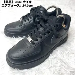 【美品】 NIKE ナイキ エアフォース1 ブラック スニーカー 24.0cm