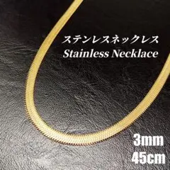 ●ステンレス●　3mm 幅　ヘリンボーンチェーン　ネックレス　ゴールド　v040