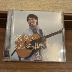 高橋優 福笑い 現実という名の怪物と戦う者たち