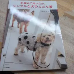手編みであったか、シンプルな犬のふだん着 お散歩が楽しくなる、小型犬ウエア&グ…