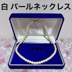 パール 真珠風 ネックレス　ホワイト　白　ケースなし　冠婚葬祭　喪服　結婚式