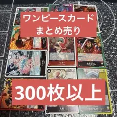 ワンピースカード　まとめ売り　300枚以上　　O1
