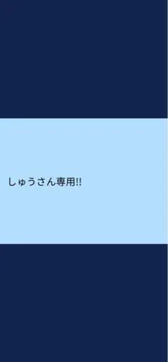 しゅうさん専用