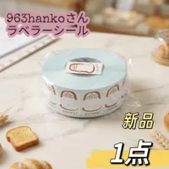 963hanko コラボ ラベラーシール 巻売り