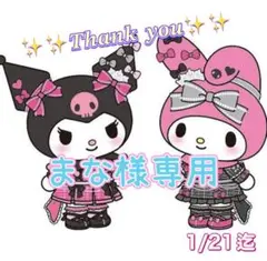 ♡♡まな様専用♡♡