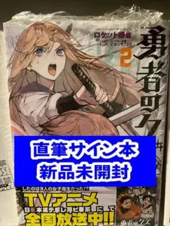 小説】勇者のクズ(2) 直筆サイン本 ロケット商会 - メルカリ