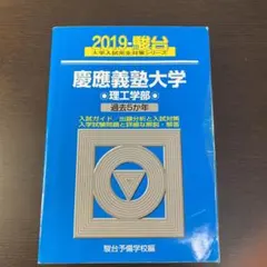 慶應義塾大学理工学部 2019