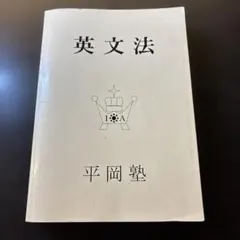 2025年最新】平岡塾 英文法の人気アイテム - メルカリ