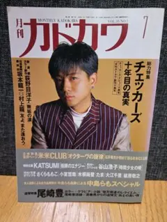 月刊カドカワ 7月号 チェッカーズ特集