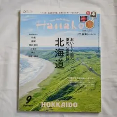 Hanako 2026年9月号 北海道 おいしく遊ぶ、夏のご褒美旅。銘菓シール付
