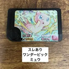 【スレあり】ポケモンフレンダ　ワンダーピック　ミュウ