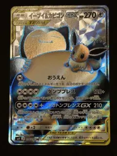 イーブイ＆カビゴンGX HR SM9 タッグボルト 115/095 - メルカリ