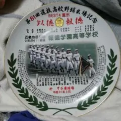 2025年最新】甲子園出場記念皿の人気アイテム - メルカリ