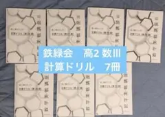 鉄緑会 高2 数III 一式 2026年最新】鉄緑会 高2 数3の人気アイテム - メルカリ