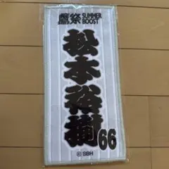 福岡ソフトバンクホークス　鷹祭限定ミニタオル　松本裕樹投手