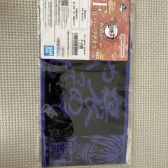 一番くじ鬼滅の刃F賞ハーフタオル伊黒小芭内